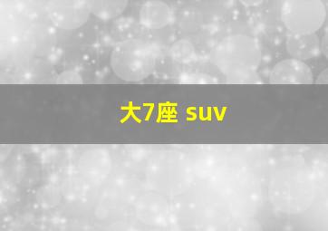 大7座 suv